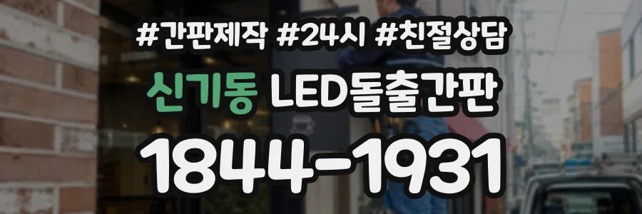 신기동 LED돌출간판 상담 전화 1844-1931