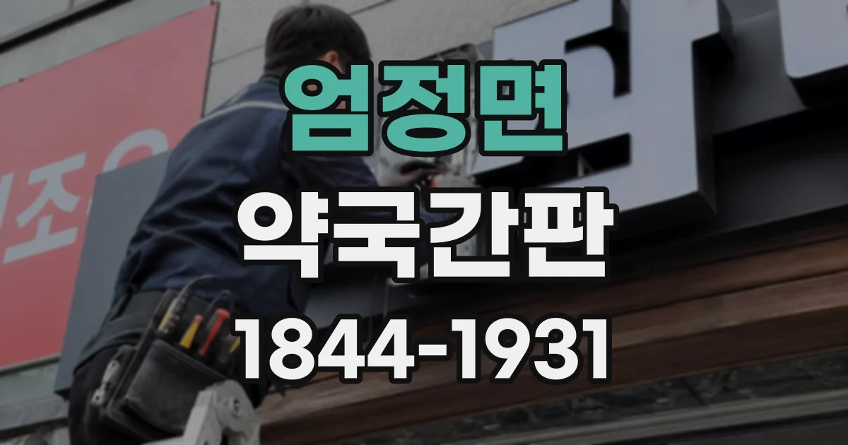 엄정면 약국간판