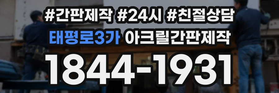 태평로3가 아크릴간판제작 상담 전화 1844-1931