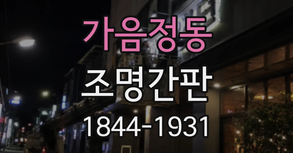 가음정동 조명간판