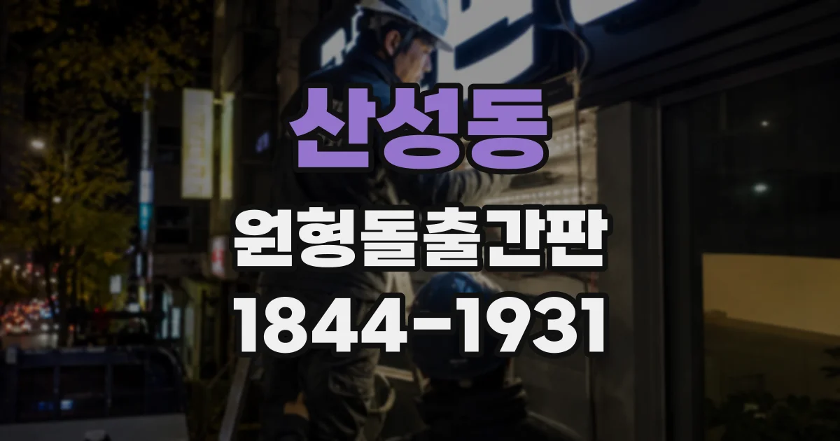 산성동 원형돌출간판
