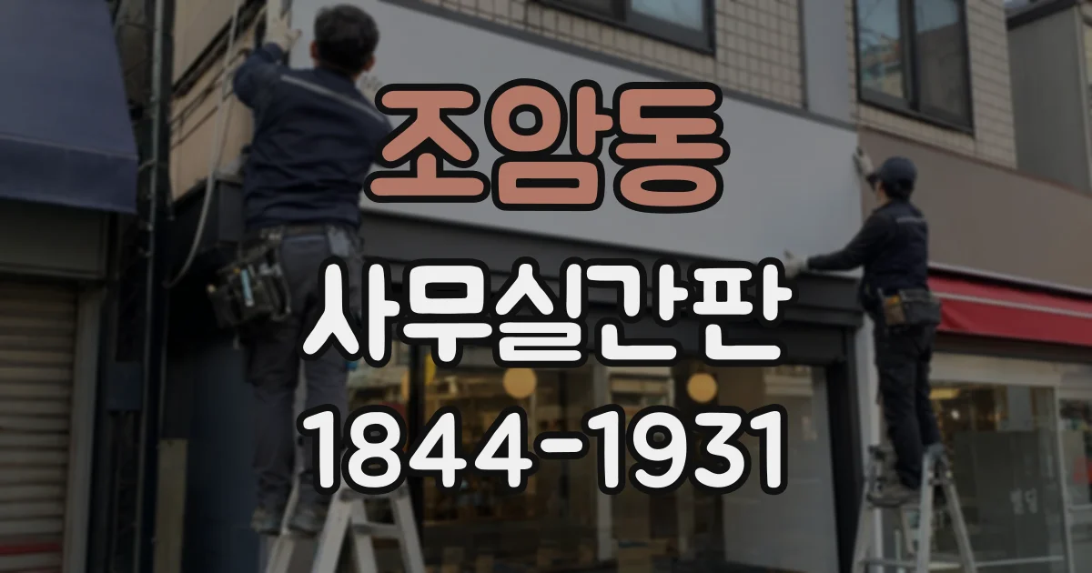조암동 사무실간판