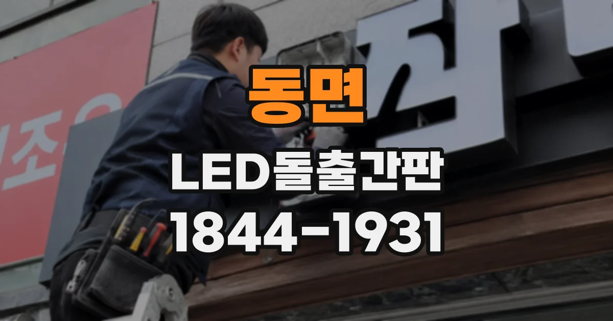 동면 LED돌출간판
