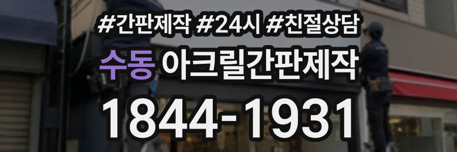 수동 아크릴간판제작 상담 전화 1844-1931