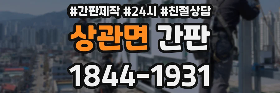 상관면 간판