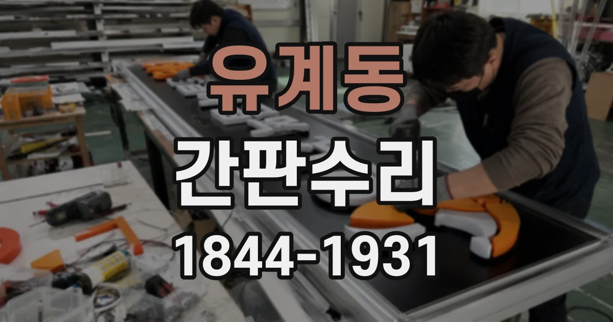 유계동 간판수리
