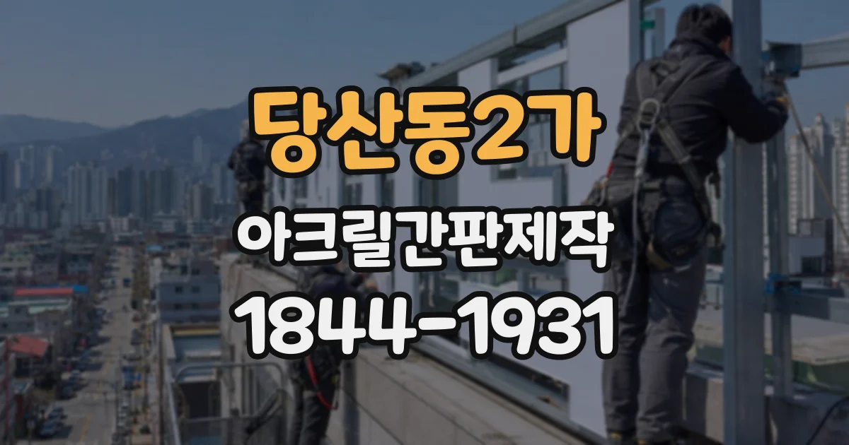 당산동2가 아크릴간판제작