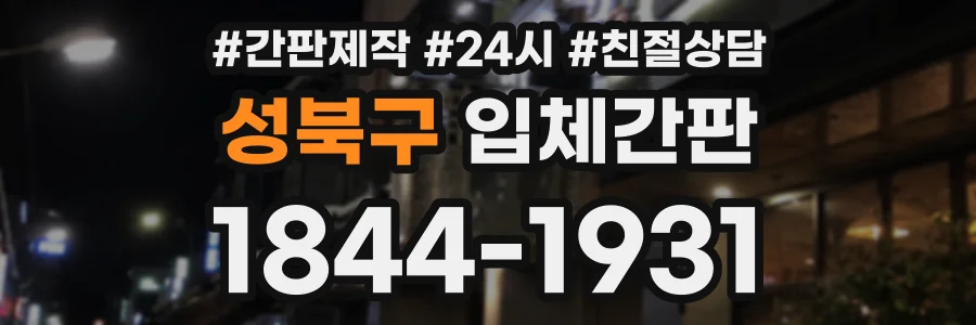 성북구 입체간판 상담 전화 1844-1931