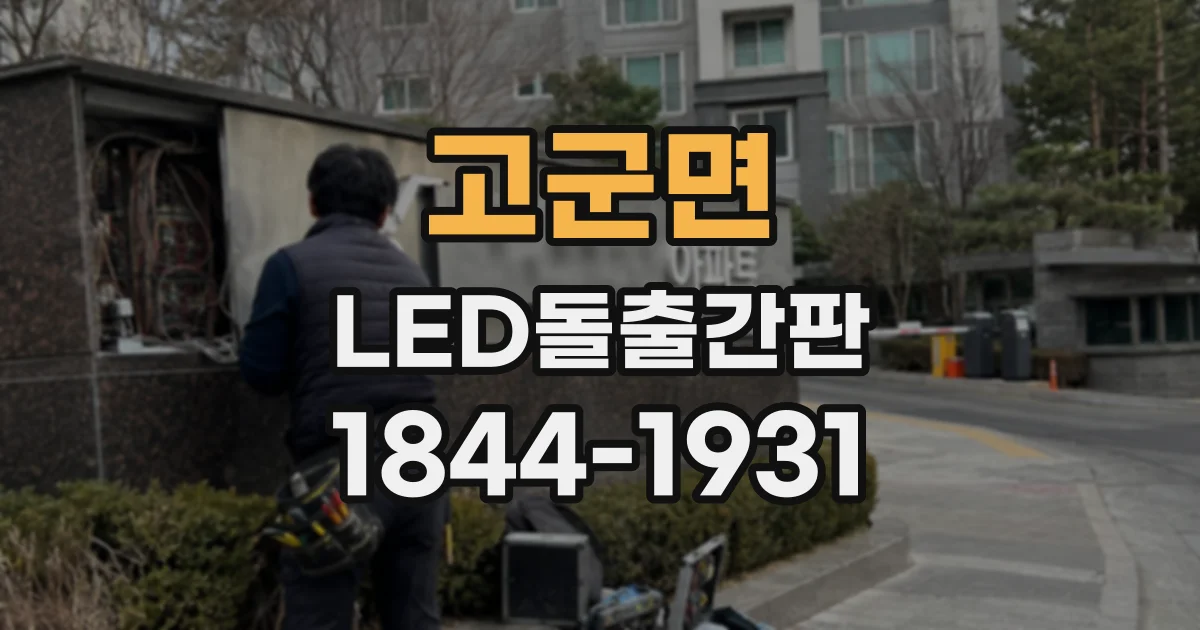 고군면 LED돌출간판