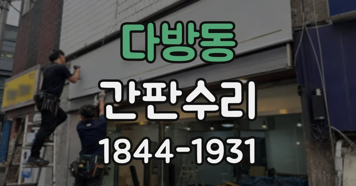 다방동 간판수리