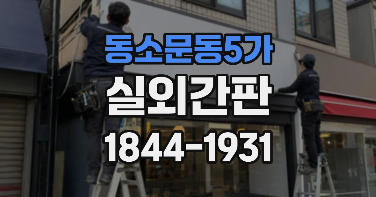 동소문동5가 실외간판