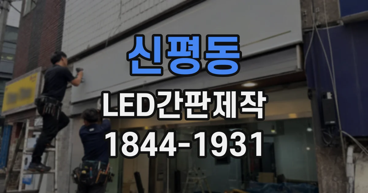 신평동 LED간판제작