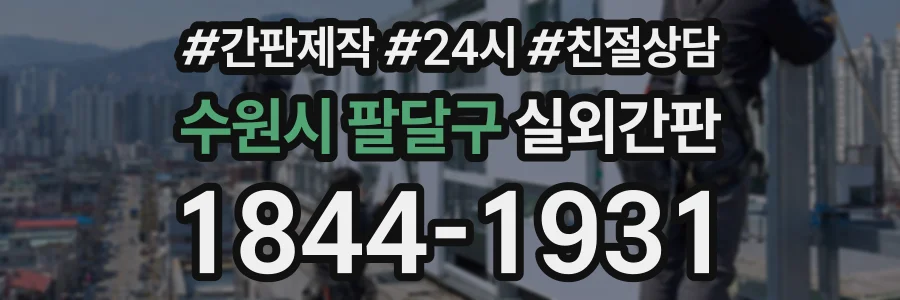 수원시 팔달구 실외간판 상담 전화 1844-1931