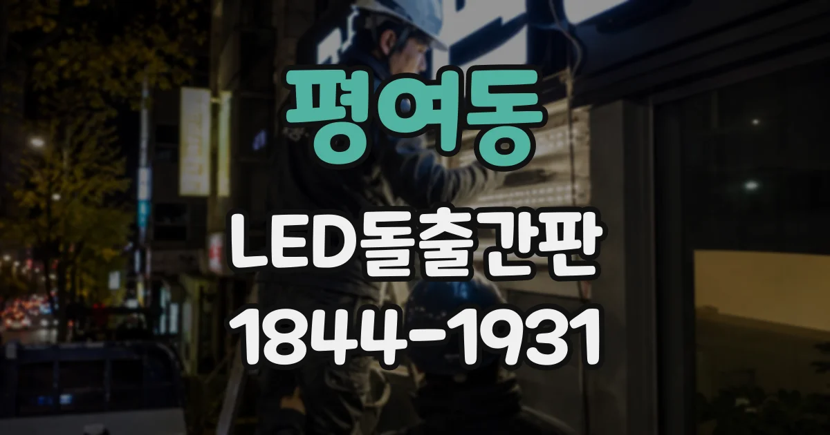 평여동 LED돌출간판