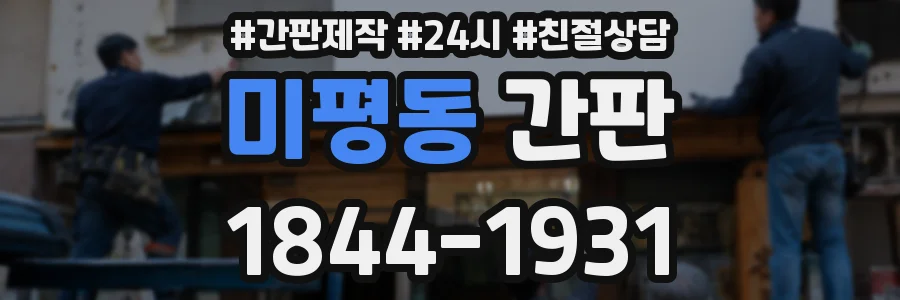 미평동 간판