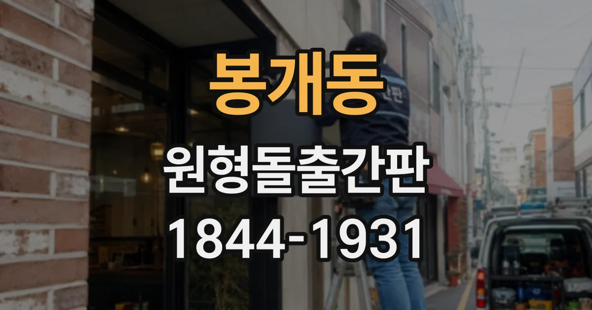 봉개동 원형돌출간판