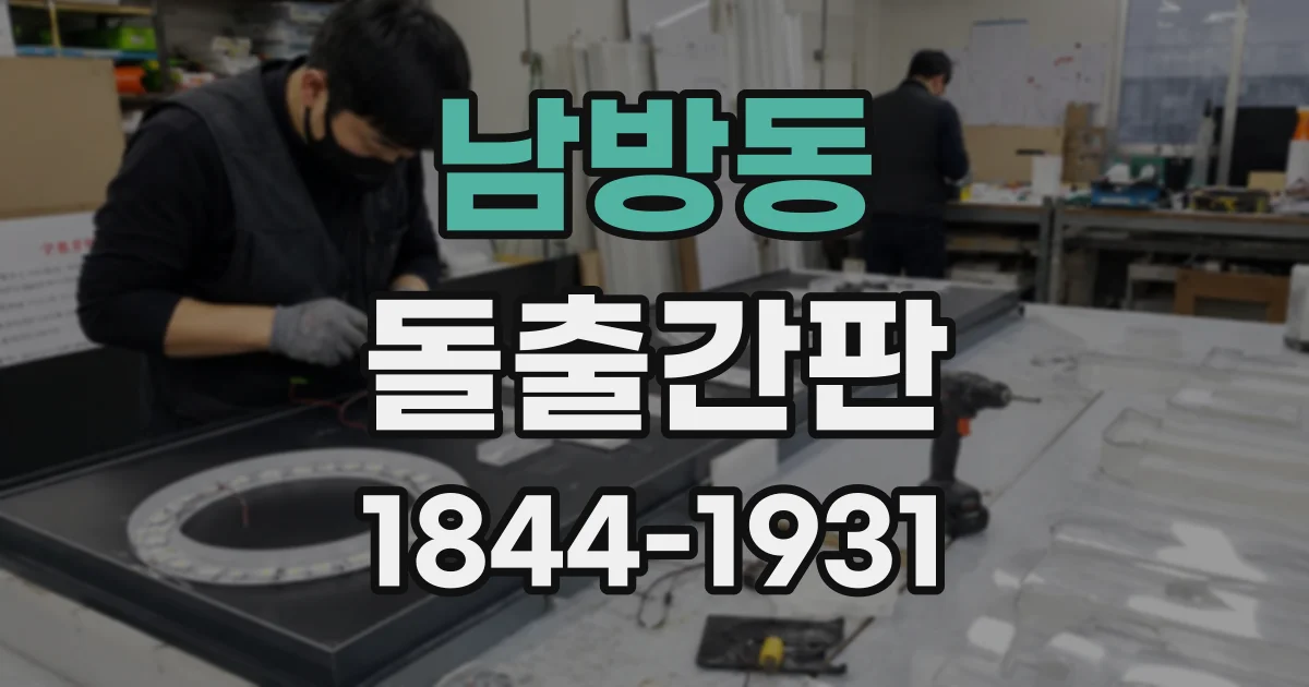 남방동 돌출간판