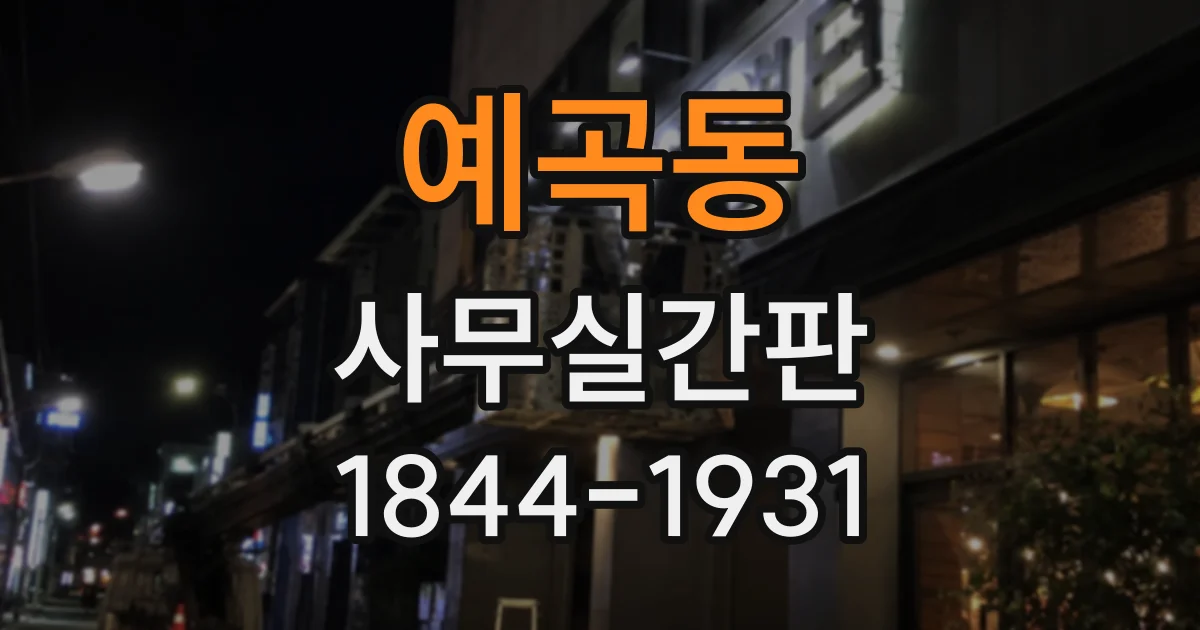 예곡동 사무실간판