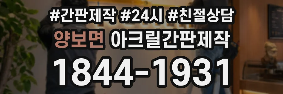 양보면 아크릴간판제작 상담 전화 1844-1931