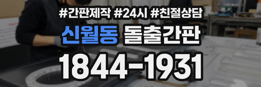 신월동 돌출간판 상담 전화 1844-1931