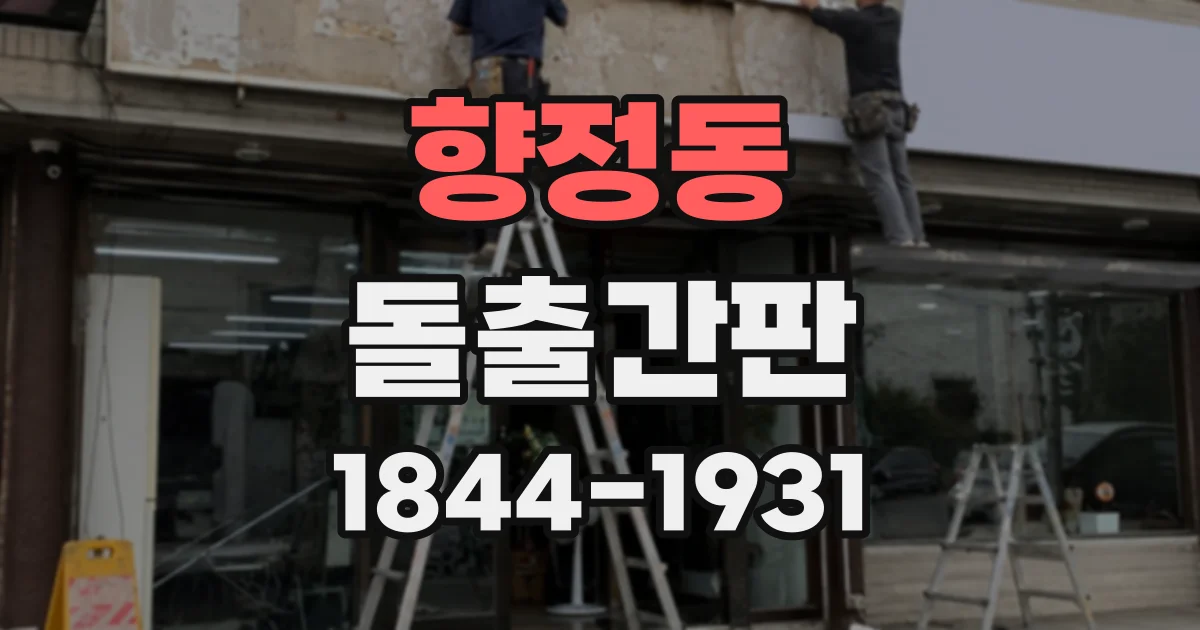 향정동 돌출간판