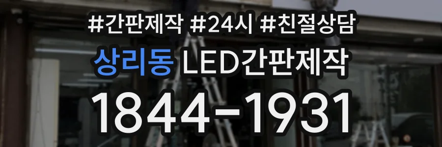 상리동 LED간판제작 상담 전화 1844-1931