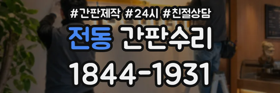 전동 간판수리 상담 전화 1844-1931