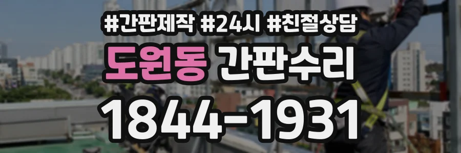 도원동 간판수리 상담 전화 1844-1931