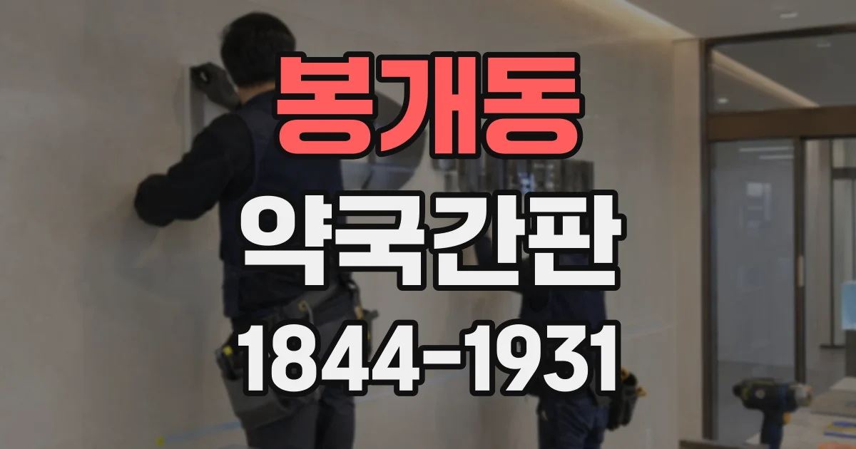 봉개동 약국간판