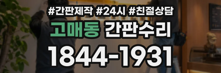 고매동 간판수리 상담 전화 1844-1931