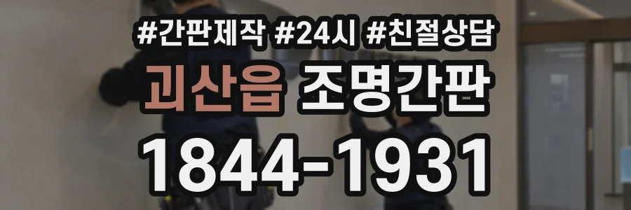 괴산읍 조명간판 상담 전화 1844-1931