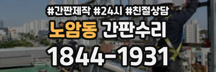 노암동 간판수리 상담 전화 1844-1931