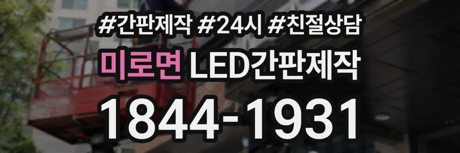 미로면 LED간판제작 상담 전화 1844-1931