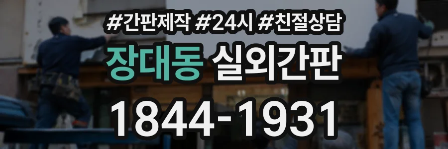 장대동 실외간판 상담 전화 1844-1931