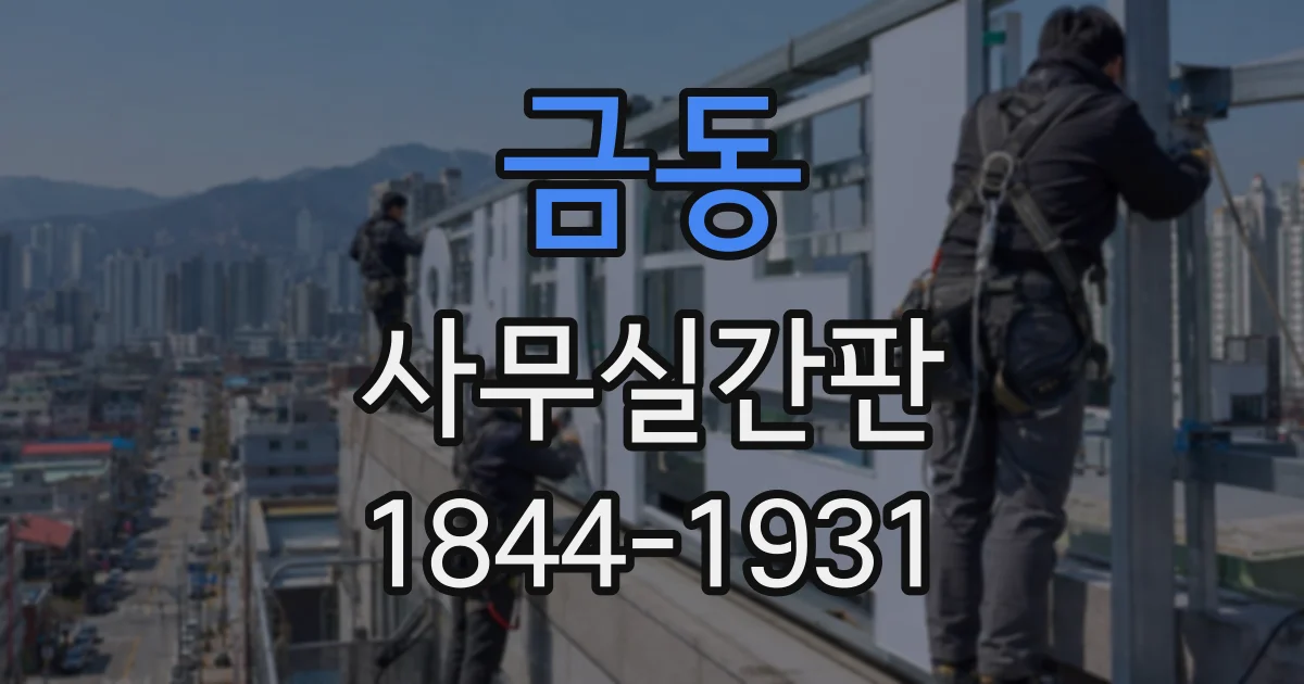 금동 사무실간판