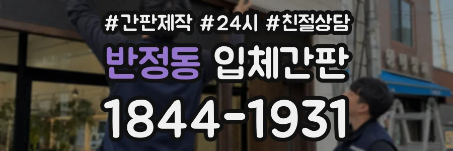 반정동 입체간판 상담 전화 1844-1931