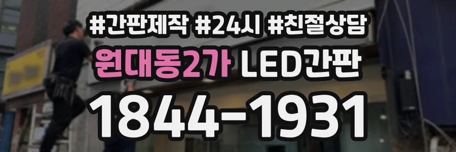 원대동2가 LED간판 상담 전화 1844-1931