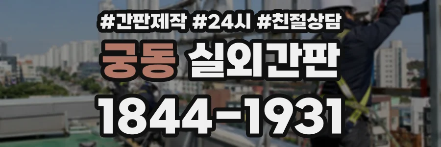 궁동 실외간판 상담 전화 1844-1931