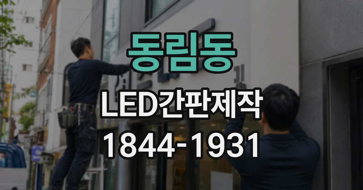 동림동 LED간판제작