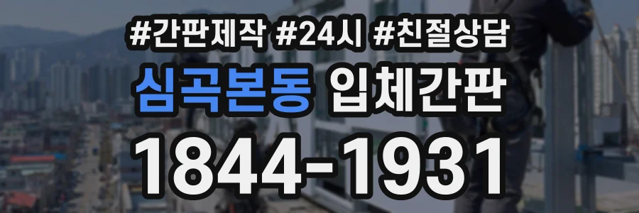 심곡본동 입체간판 상담 전화 1844-1931