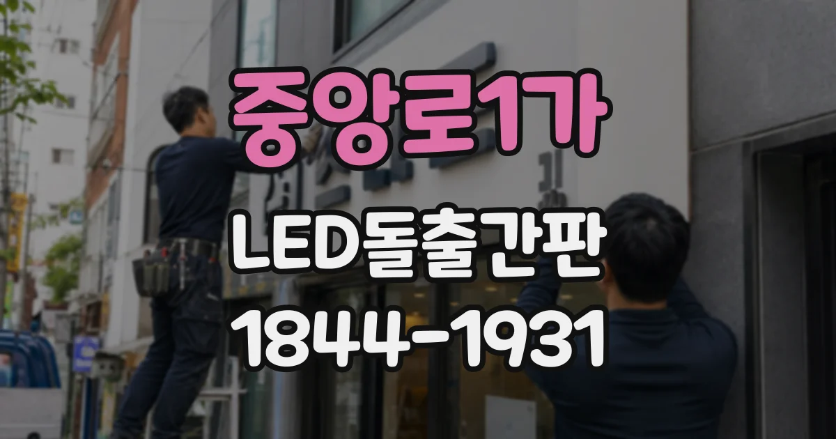 중앙로1가 LED돌출간판