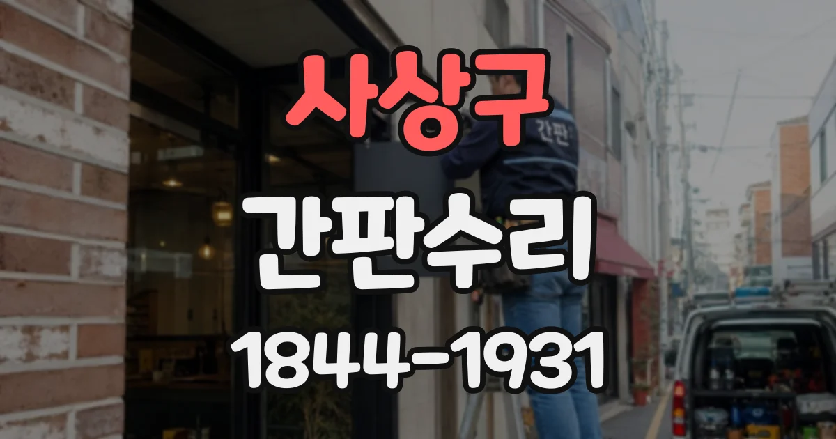 사상구 간판수리