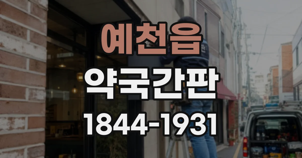 예천읍 약국간판