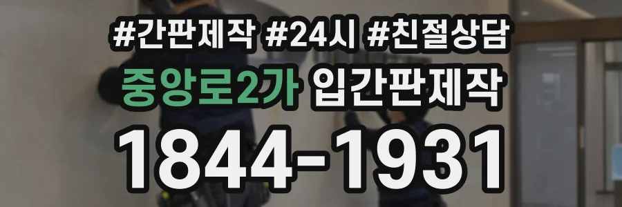 중앙로2가 입간판제작 상담 전화 1844-1931
