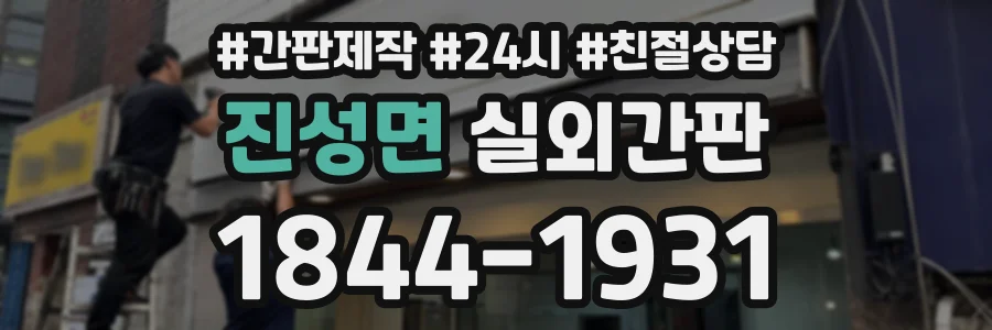 진성면 실외간판 상담 전화 1844-1931