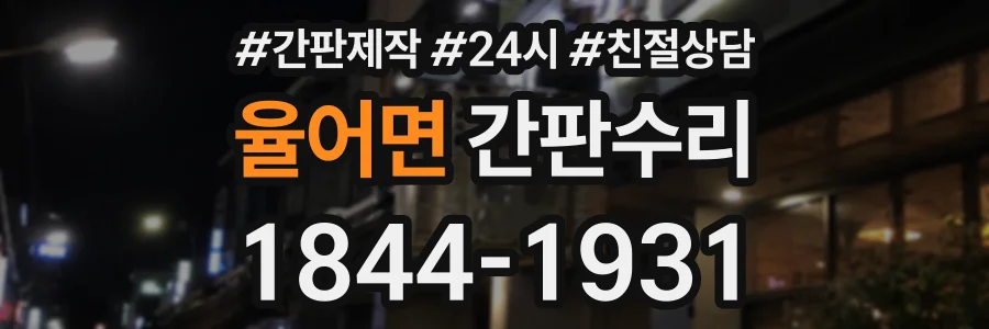 율어면 간판수리 상담 전화 1844-1931