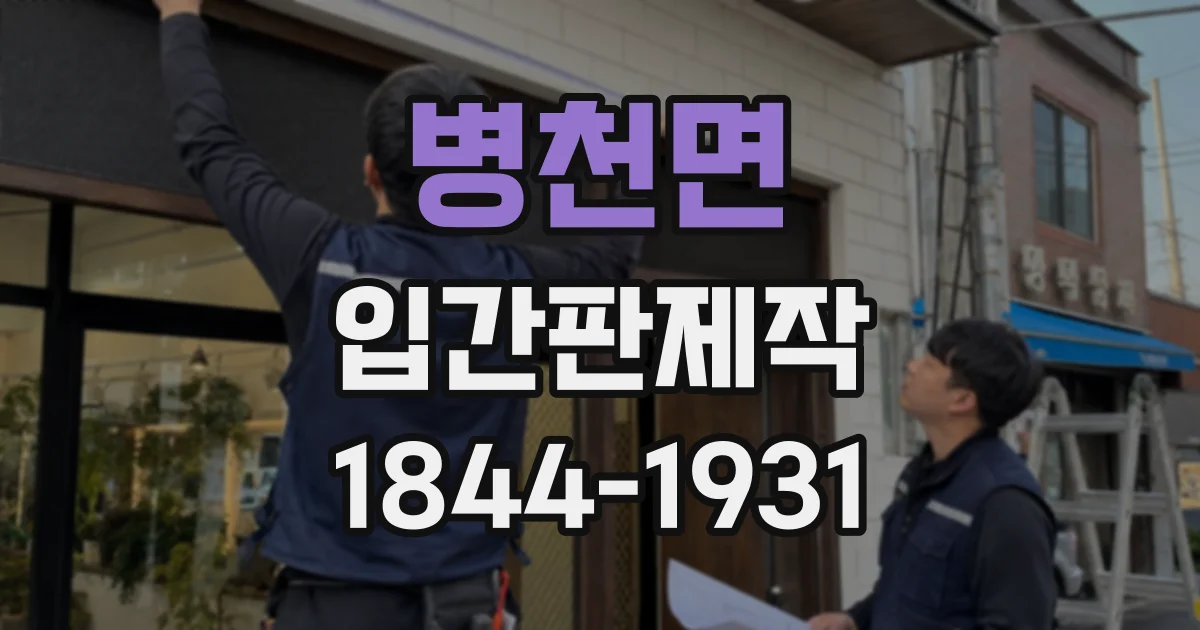 병천면 입간판제작