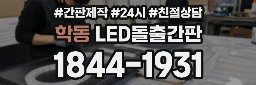 학동 LED돌출간판 상담 전화 1844-1931