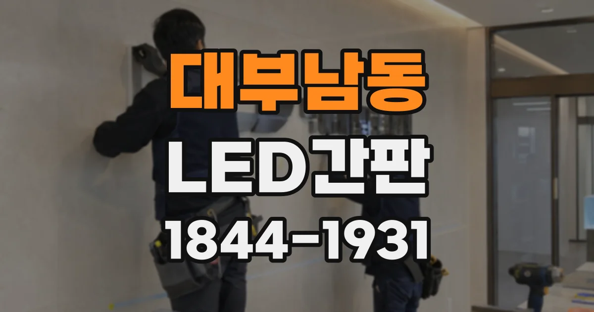 대부남동 LED간판