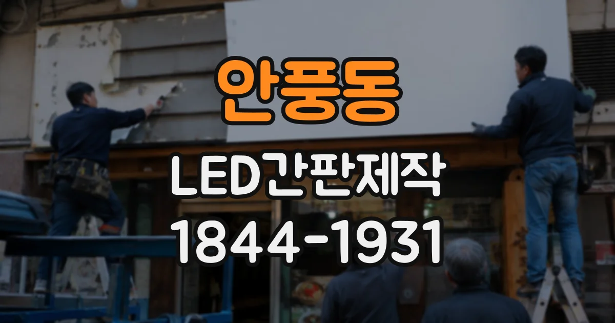 안풍동 LED간판제작